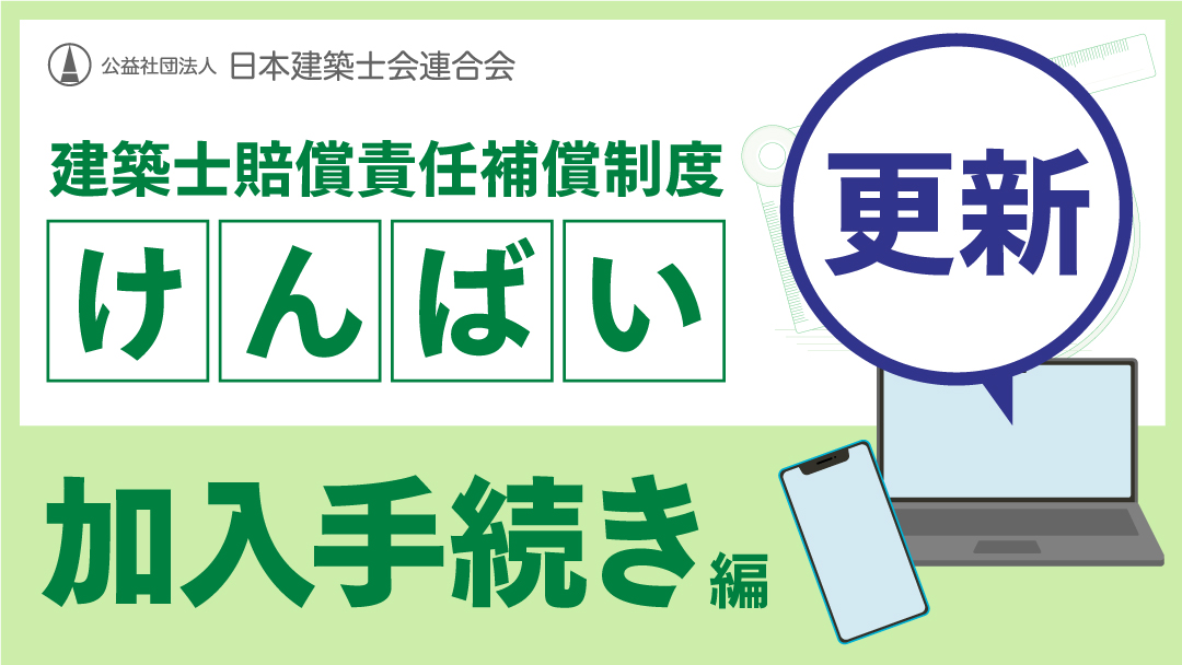 けんばい – 公益社団法人 日本建築士会連合会 共済補償制度